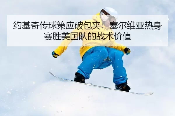 yue-ji-qi-chuan-qiu-ce-ying-po-bao-jia-sai-er-wei-ya-re-shen-sai-sheng-mei-guo-dui-de-zhan-shu-jia-zhi-2-728.jpg