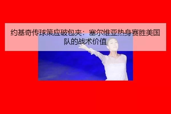 yue-ji-qi-chuan-qiu-ce-ying-po-bao-jia-sai-er-wei-ya-re-shen-sai-sheng-mei-guo-dui-de-zhan-shu-jia-zhi-3-419.jpg