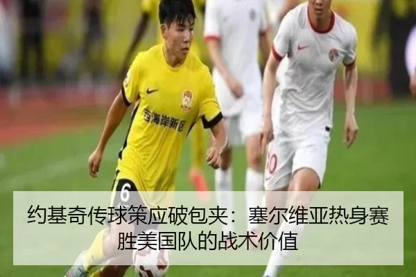 约基奇传球策应破包夹：塞尔维亚热身赛胜美国队的战术价值
