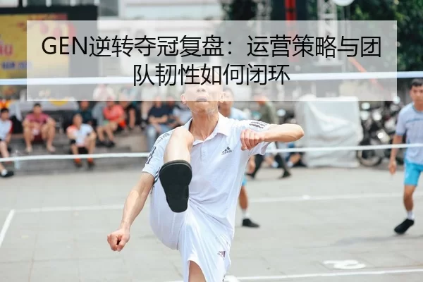 ni-zhuan-duo-guan-fu-pan-yun-ying-ce-lve-yu-tuan-dui-ren-xing-ru-he-bi-huan-2-679.jpg